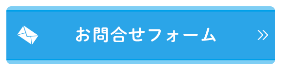 お問合せフォーム