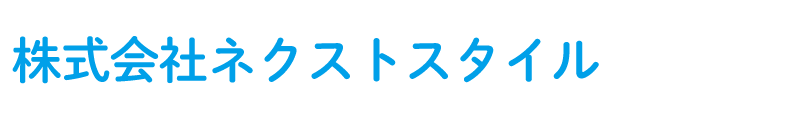 株式会社ネクストスタイル