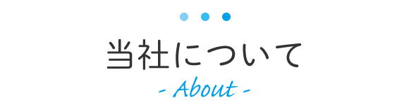 当社について