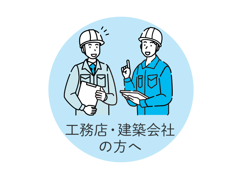 工務店・建築会社の方へ